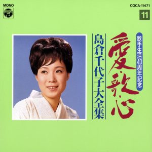 島倉千代子 – 歌手生活40周年 爱・歌・心 岛仓千代子大全集⑪(4988001549536)【16bit／44.1kHz】日本区-OppsUnote音乐广场