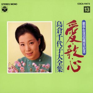 島倉千代子 – 歌手生活40周年 爱・歌・心 岛仓千代子大全集⑬(4988001549550)【16bit／44.1kHz】日本区-OppsUnote音乐广场