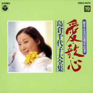 島倉千代子 – 歌手生活40周年 爱・歌・心 岛仓千代子大全集⑲(4988001549611)【16bit／44.1kHz】日本区-OppsUnote音乐广场