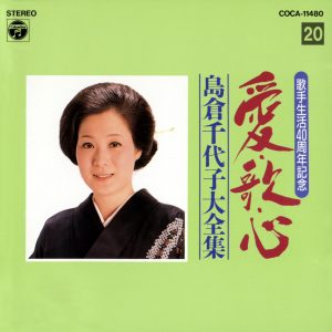 島倉千代子 – 歌手生活40周年 爱・歌・心 岛仓千代子大全集⑳(4988001549628)【16bit／44.1kHz】日本区-OppsUnote音乐广场