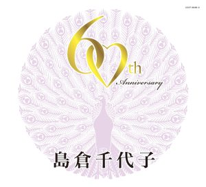 島倉千代子 – 歌手生活60周年记念 岛仓千代子 スーパーヒット・セレクション この世の花~からたちの小径(4988001757184)【16bit／44.1kHz】日本区-OppsUnote音乐广场