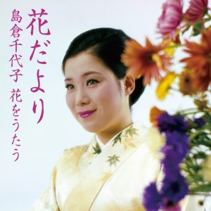 島倉千代子 – 花だより ~岛仓千代子 花をうたう~(4988001820208)【16bit／44.1kHz】日本区-OppsUnote音乐广场