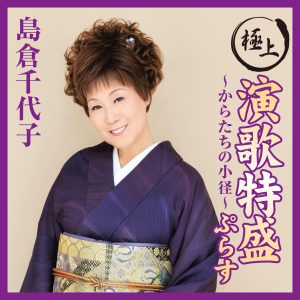 島倉千代子 – 极上演歌特盛ぷらす~からたちの小径~(4988001549758)【16bit／44.1kHz】日本区-OppsUnote音乐广场
