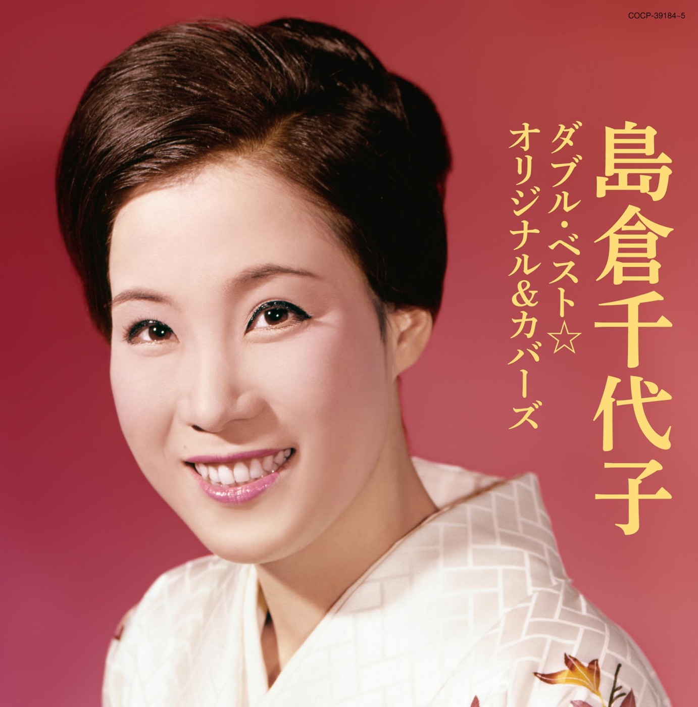 島倉千代子 – 岛仓千代子 ダブル・ベスト☆オリジナル & カバーズ(4988001778028)【16bit／44.1kHz】日本区-OppsUnote音乐广场