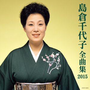 島倉千代子 – 岛仓千代子全曲集 2015(4988001781189)【16bit／44.1kHz】日本区-OppsUnote音乐广场