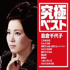 島倉千代子 – 究极ベスト／岛仓千代子(4988001771265)【16bit／44.1kHz】日本区-OppsUnote音乐广场