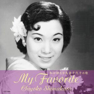 島倉千代子 – 私が好きな岛仓千代子の歌(4988001770909)【16bit／44.1kHz】日本区-OppsUnote音乐广场