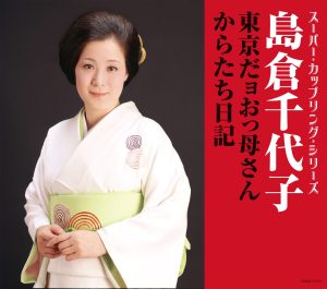 島倉千代子 – スーパー・カップリング・シリーズ 东京だョおっ母さん／からたち日记 – EP(4988001792161)【16bit／44.1kHz】日本区-OppsUnote音乐广场
