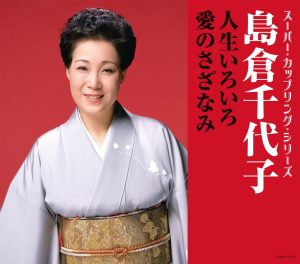 島倉千代子 – スーパー・カップリング・シリーズ 人生いろいろ／爱のさざなみ – EP(4988001792154)【16bit／44.1kHz】日本区-OppsUnote音乐广场