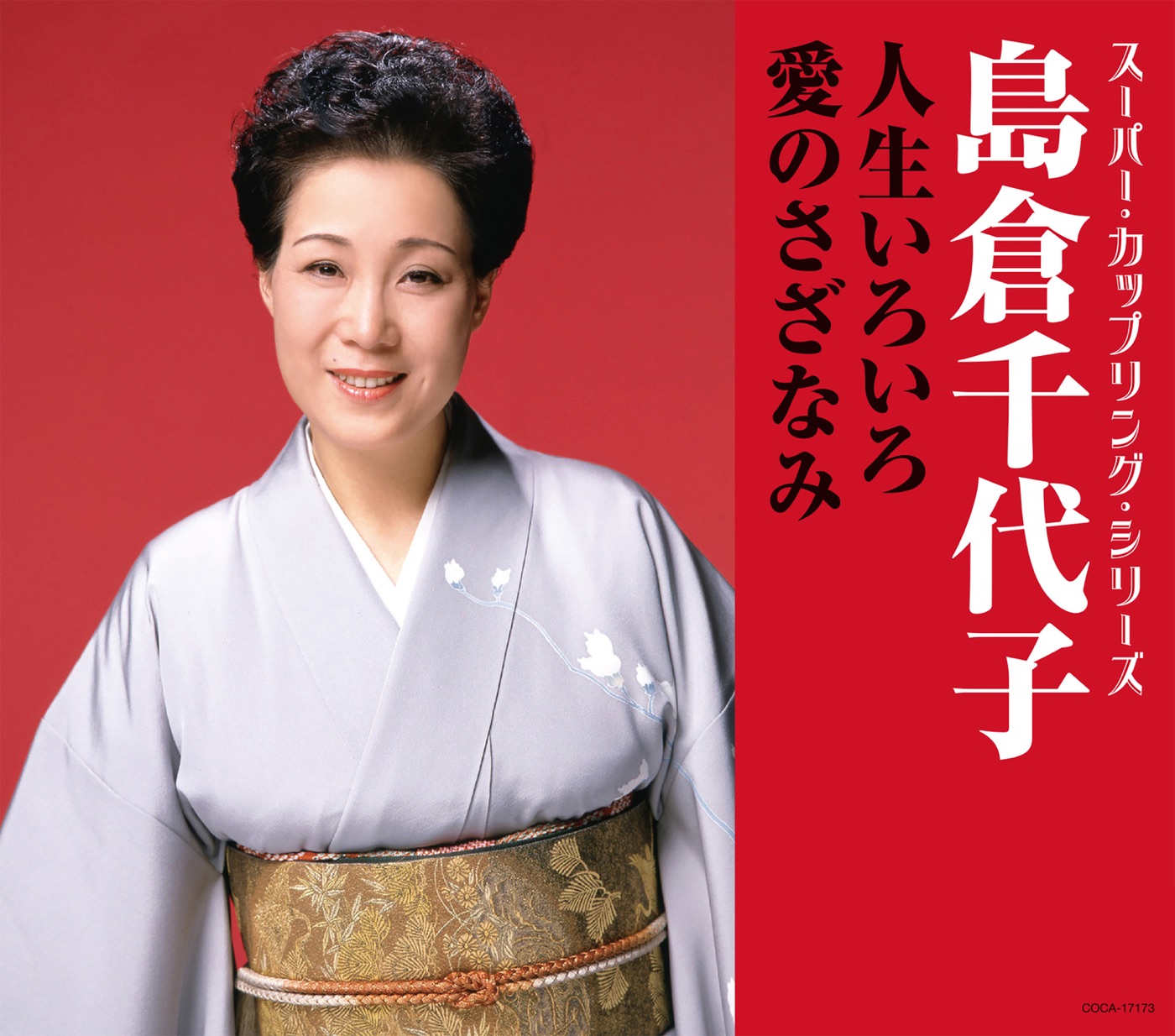 島倉千代子 – スーパー・カップリング・シリーズ 人生いろいろ／爱のさざなみ – EP(4988001792154)【16bit／44.1kHz】日本区-OppsUnote音乐广场