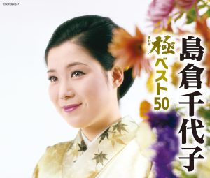 島倉千代子 – 极 (きわみ) ベスト 50(4988001790228)【16bit／44.1kHz】日本区-OppsUnote音乐广场