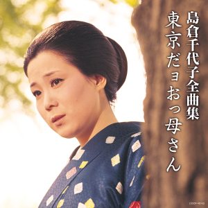 島倉千代子 – 岛仓千代子全曲集 东京だョおっ母さん(4549767030784)【16bit／44.1kHz】日本区-OppsUnote音乐广场