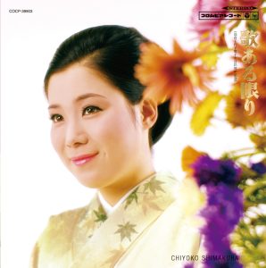 島倉千代子 – 歌ある限り ~岛仓千代子歌手生活15周年记念~(4549767018126)【16bit／44.1kHz】日本区-OppsUnote音乐广场