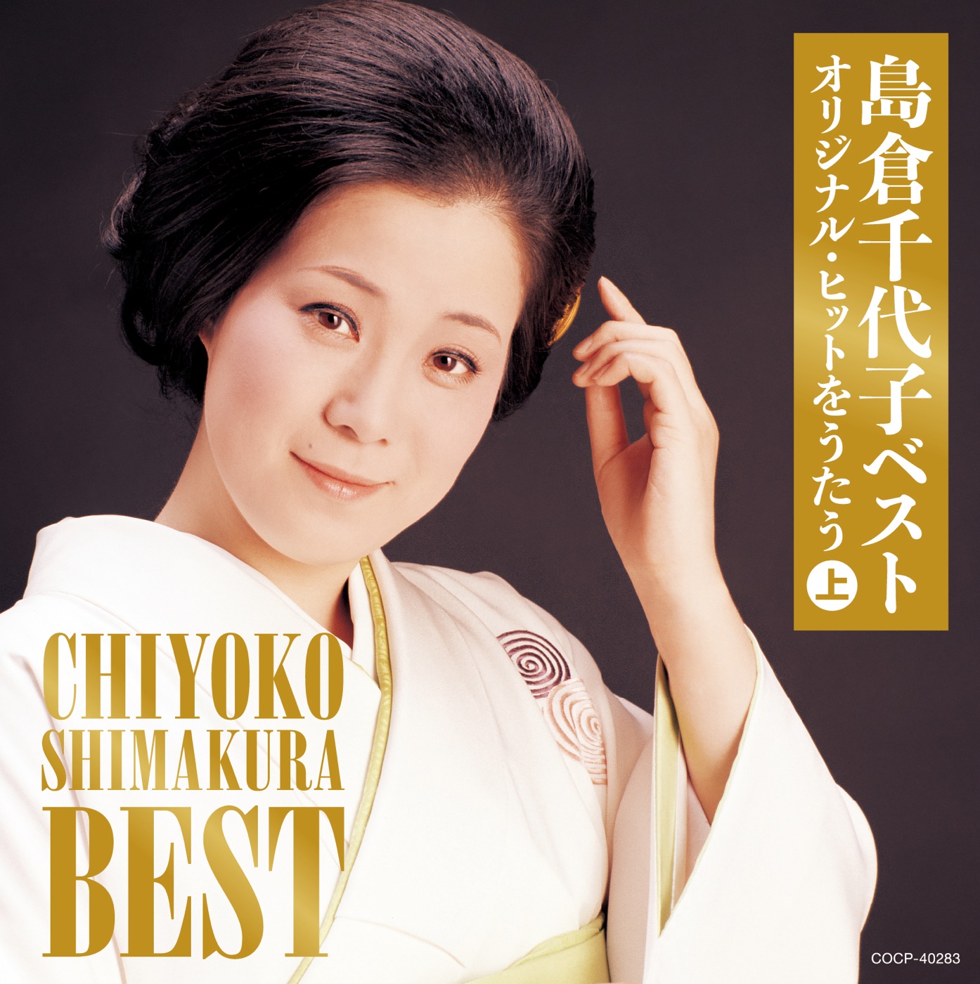 島倉千代子 – 岛仓千代子ベスト (上)(4549767039725)【16bit／44.1kHz】日本区-OppsUnote音乐广场