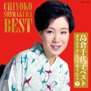 島倉千代子 – 岛仓千代子ベスト (下)(4549767039732)【16bit／44.1kHz】日本区-OppsUnote音乐广场
