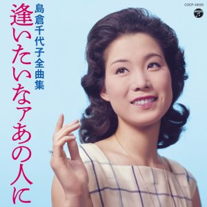 島倉千代子 – 岛仓千代子全曲集 逢いたいなァあの人に(4549767051796)【16bit／44.1kHz】日本区-OppsUnote音乐广场