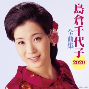 島倉千代子 – 岛仓千代子全曲集 2020(4549767077062)【16bit／44.1kHz】日本区-OppsUnote音乐广场