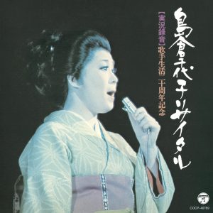 島倉千代子 – 歌手生活20周年记念 岛仓千代子リサイタル(4549767061108)【16bit／44.1kHz】日本区-OppsUnote音乐广场