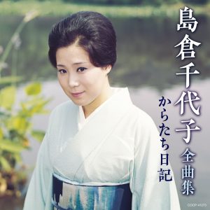 島倉千代子 – 岛仓千代子全曲集 からたち日记(4549767101446)【16bit／44.1kHz】日本区-OppsUnote音乐广场