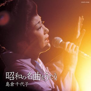 島倉千代子 – 昭和の名曲をうたう(4549767101279)【16bit／44.1kHz】日本区-OppsUnote音乐广场