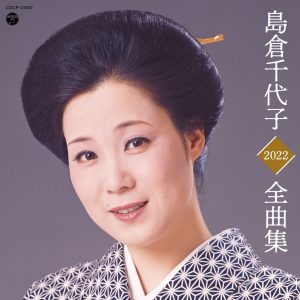 島倉千代子 – 岛仓千代子全曲集 2022(4549767136097)【16bit／44.1kHz】日本区-OppsUnote音乐广场