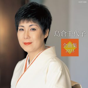 島倉千代子 – 岛仓千代子全曲集 2023(4549767162904)【16bit／44.1kHz】日本区-OppsUnote音乐广场
