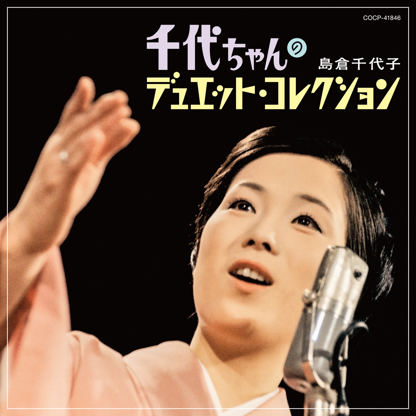 島倉千代子 – 千代ちゃんのデュエット・コレクション(4549767162737)【16bit／44.1kHz】日本区-OppsUnote音乐广场