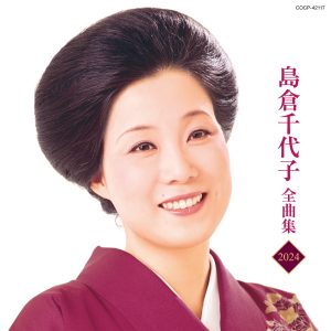 島倉千代子 – 岛仓千代子全曲集 2024(4549767192413)【16bit／44.1kHz】日本区-OppsUnote音乐广场