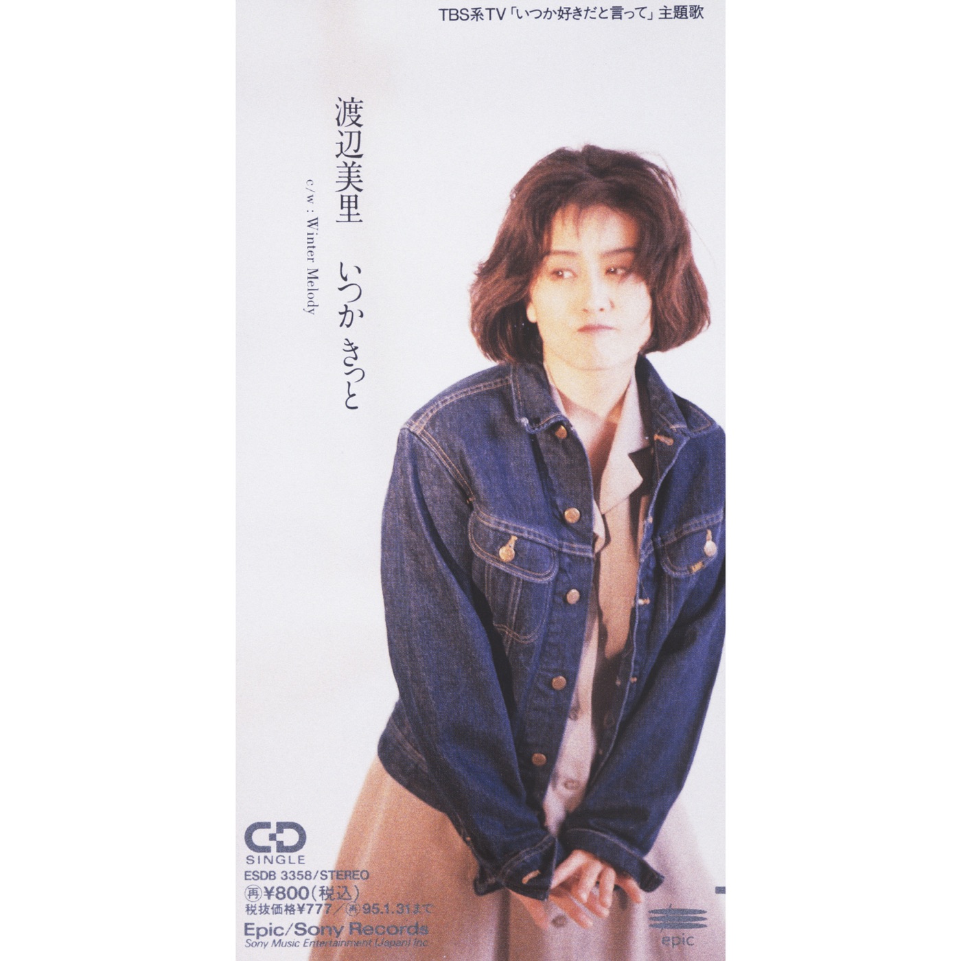 渡辺美里 – いつかきっと – Single(4988010037390)【16bit／44.1kHz】日本区-OppsUnote音乐广场