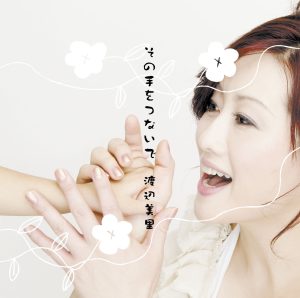 渡辺美里 – その手をつないで – Single(4988010033606)【16bit／44.1kHz】日本区-OppsUnote音乐广场