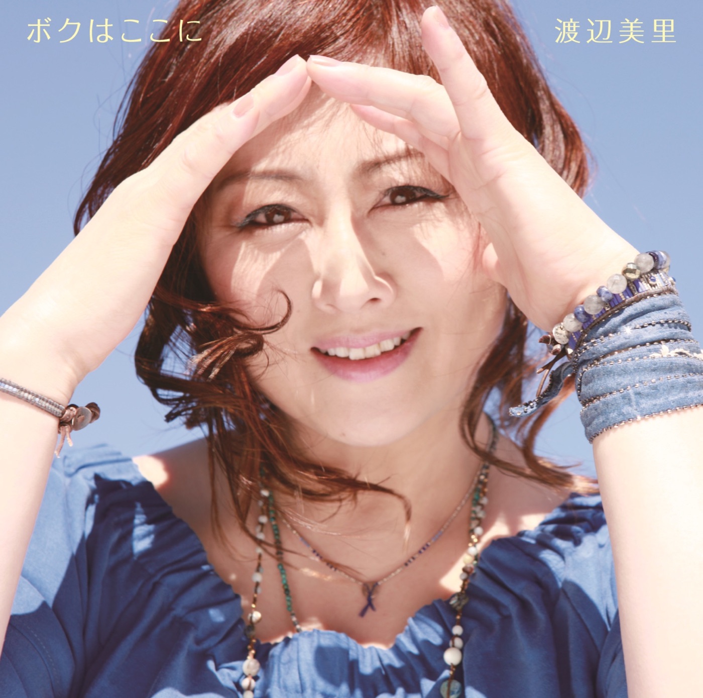 渡辺美里 – ボクはここに – Single(4547366317053)【16bit／44.1kHz】日本区-OppsUnote音乐广场