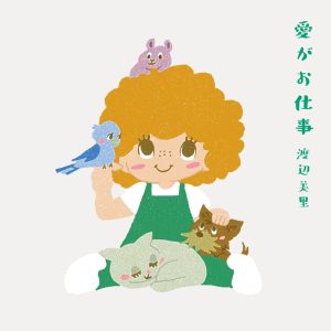 渡辺美里 – 爱がお仕事 – Single(4547366584189)【24bit／96.0kHz】日本区-OppsUnote音乐广场
