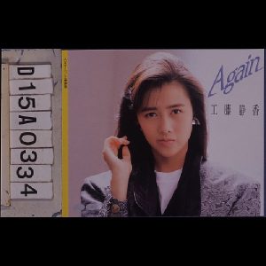 工藤静香 – Again – EP(4988012285430)【16bit／44.1kHz】日本区-OppsUnote音乐广场