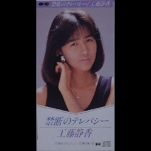 工藤静香 – 禁断のテレパシー Single – Single(4988013006430)【16bit／44.1kHz】日本区-OppsUnote音乐广场