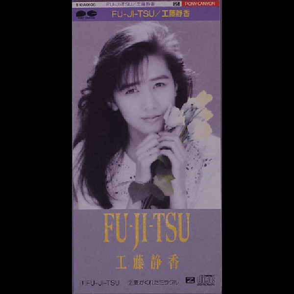 工藤静香 – FU-JI-TSU – Single(4988013012332)【16bit／44.1kHz】日本区-OppsUnote音乐广场