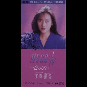 工藤静香 – MUGO・ん・・・色っぽい – Single(4988013027237)【16bit／44.1kHz】日本区-OppsUnote音乐广场