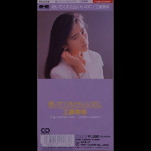 工藤静香 – 抱いてくれたらいいのに (Original Cover Art) – Single(4988013000834)【16bit／44.1kHz】日本区-OppsUnote音乐广场