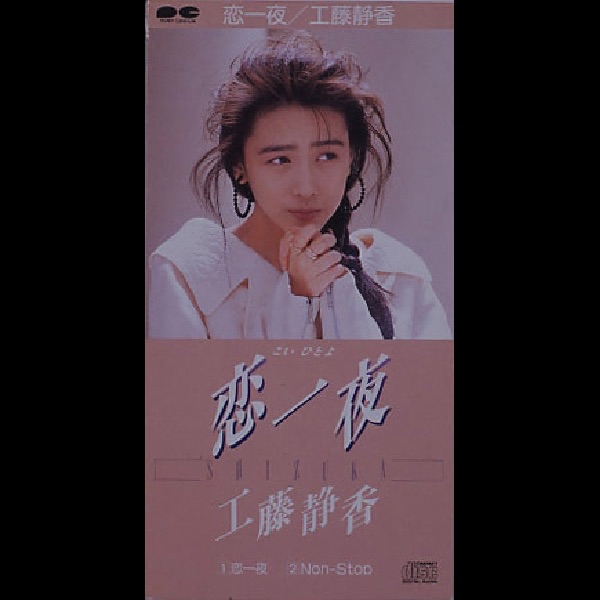 工藤静香 – 恋一夜 – Single(4988013043336)【16bit／44.1kHz】日本区-OppsUnote音乐广场