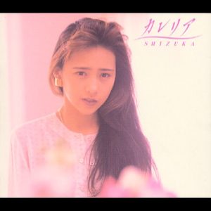 工藤静香 – カレリア – EP(4988013118638)【16bit／44.1kHz】日本区-OppsUnote音乐广场