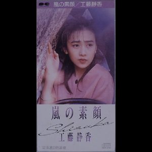 工藤静香 – 岚の素顔 – Single(4988013073036)【16bit／44.1kHz】日本区-OppsUnote音乐广场