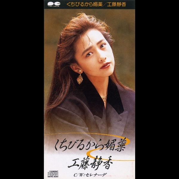 工藤静香 – くちびるから媚薬 – Single(4988013145238)【16bit／44.1kHz】日本区-OppsUnote音乐广场