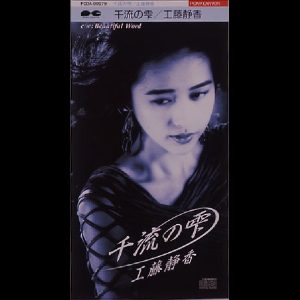 工藤静香 – 千流の雫 – Single(4988013177734)【16bit／44.1kHz】日本区-OppsUnote音乐广场