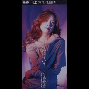 工藤静香 – 私について – Single(4988013219038)【16bit／44.1kHz】日本区-OppsUnote音乐广场