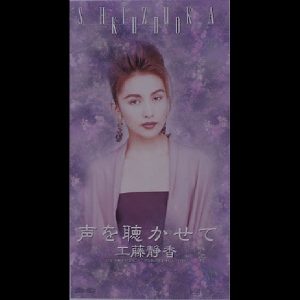 工藤静香 – 声を聴かせて – Single(4988013436237)【16bit／44.1kHz】日本区-OppsUnote音乐广场