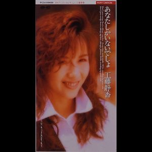 工藤静香 – あなたしかいないでしょ – Single(4988013480933)【16bit／44.1kHz】日本区-OppsUnote音乐广场