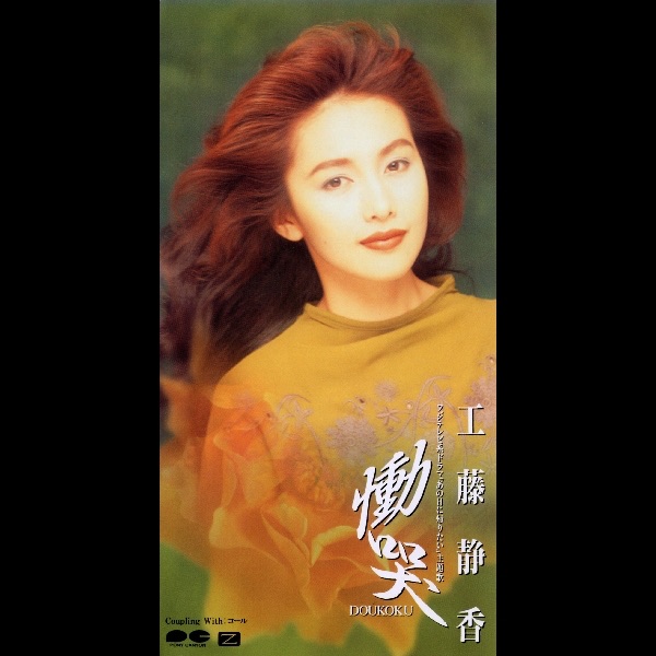 工藤静香 – 恸哭 – Single(4988013455436)【16bit／44.1kHz】日本区-OppsUnote音乐广场