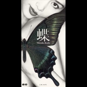 工藤静香 – 蝶 – Single(4988013733039)【16bit／44.1kHz】日本区-OppsUnote音乐广场