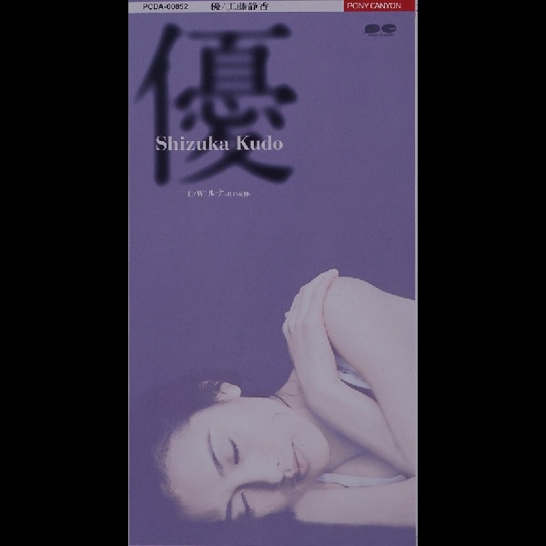 工藤静香 – 优 – Single(4988013735835)【16bit／44.1kHz】日本区-OppsUnote音乐广场