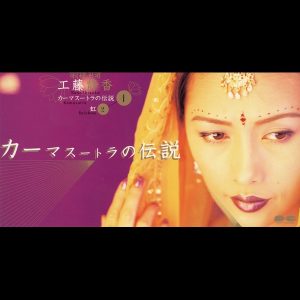 工藤静香 – カーマスートラの伝説 – Single(4988013802230)【16bit／44.1kHz】日本区-OppsUnote音乐广场