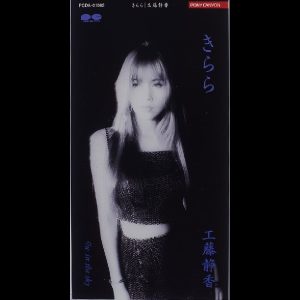 工藤静香 – きらら – Single(4988013830431)【16bit／44.1kHz】日本区-OppsUnote音乐广场